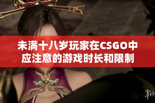未满十八岁玩家在CSGO中应注意的游戏时长和限制