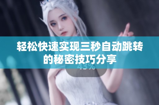 轻松快速实现三秒自动跳转的秘密技巧分享