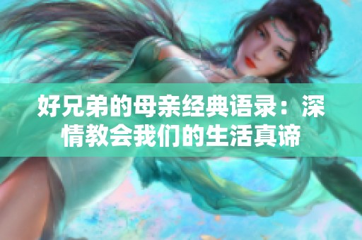 好兄弟的母亲经典语录：深情教会我们的生活真谛