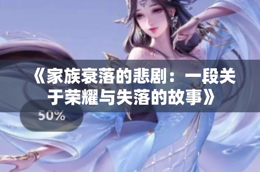 《家族衰落的悲剧：一段关于荣耀与失落的故事》