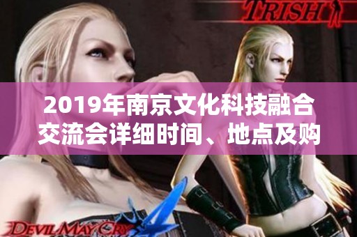 2019年南京文化科技融合交流会详细时间、地点及购票链接介绍