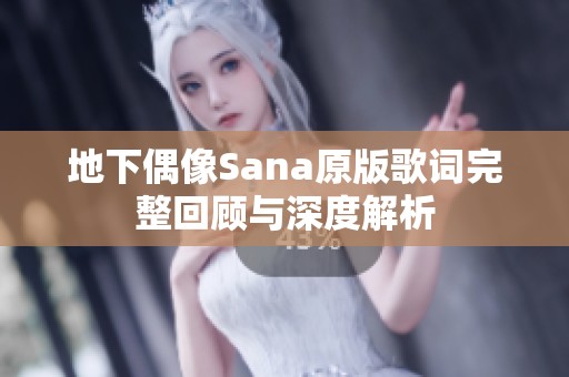 地下偶像Sana原版歌词完整回顾与深度解析