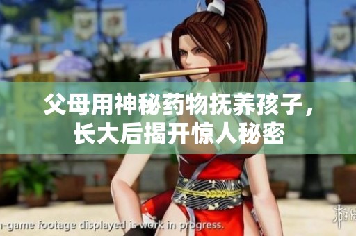 父母用神秘药物抚养孩子，长大后揭开惊人秘密
