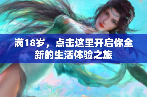 满18岁，点击这里开启你全新的生活体验之旅