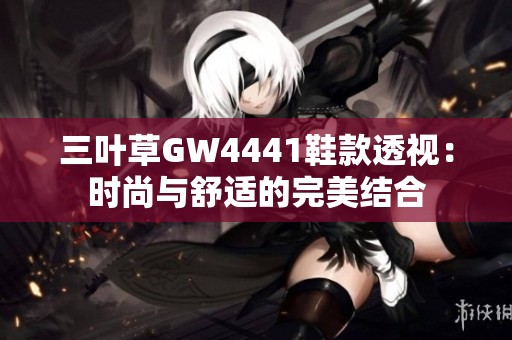 三叶草GW4441鞋款透视：时尚与舒适的完美结合