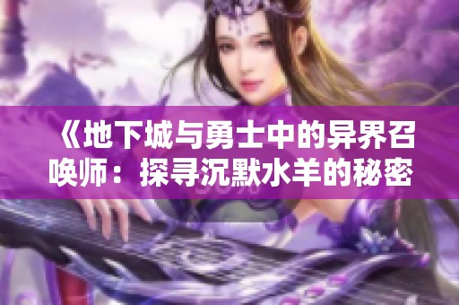 《地下城与勇士中的异界召唤师：探寻沉默水羊的秘密》
