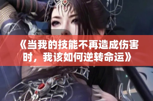 《当我的技能不再造成伤害时，我该如何逆转命运》