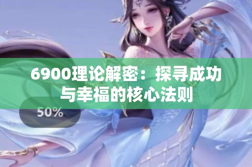 6900理论解密：探寻成功与幸福的核心法则