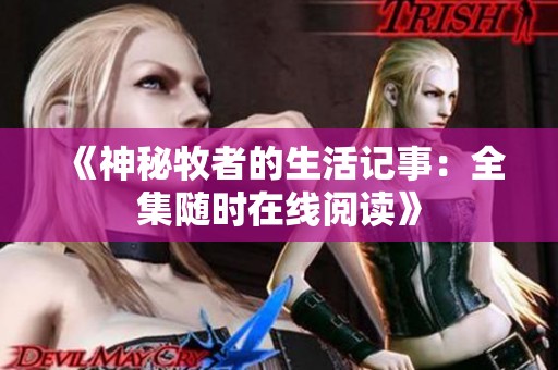 《神秘牧者的生活记事：全集随时在线阅读》