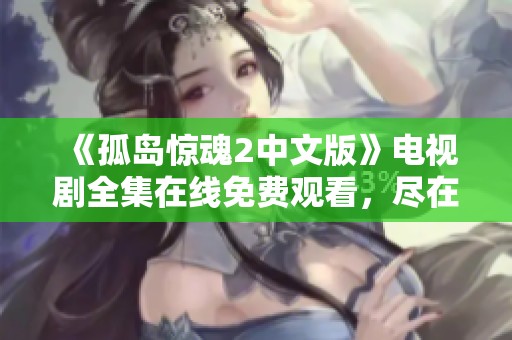 《孤岛惊魂2中文版》电视剧全集在线免费观看，尽在88影库
