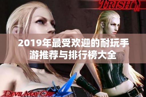 2019年最受欢迎的耐玩手游推荐与排行榜大全