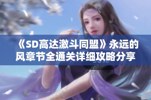 《SD高达激斗同盟》永远的风章节全通关详细攻略分享