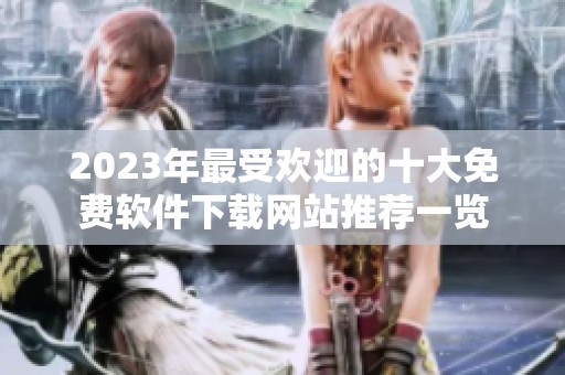 2023年最受欢迎的十大免费软件下载网站推荐一览