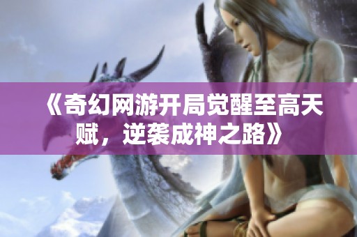 《奇幻网游开局觉醒至高天赋，逆袭成神之路》