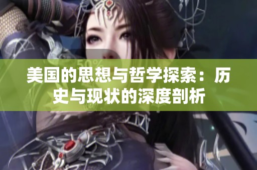 美国的思想与哲学探索：历史与现状的深度剖析