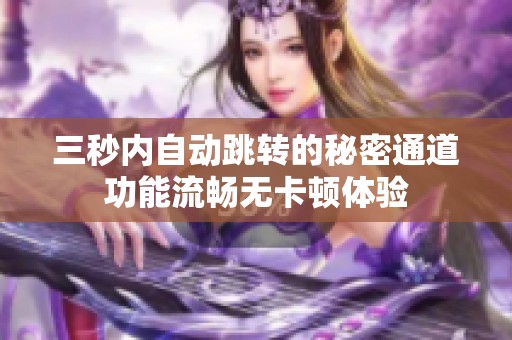 三秒内自动跳转的秘密通道功能流畅无卡顿体验