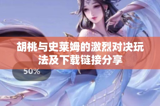 胡桃与史莱姆的激烈对决玩法及下载链接分享