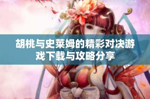 胡桃与史莱姆的精彩对决游戏下载与攻略分享