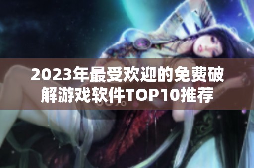 2023年最受欢迎的免费破解游戏软件TOP10推荐