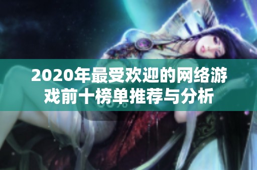 2020年最受欢迎的网络游戏前十榜单推荐与分析