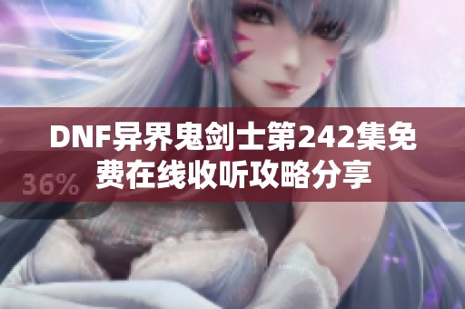 DNF异界鬼剑士第242集免费在线收听攻略分享