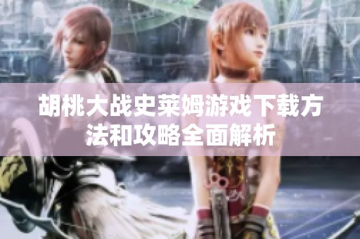 胡桃大战史莱姆游戏下载方法和攻略全面解析