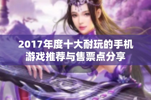 2017年度十大耐玩的手机游戏推荐与售票点分享