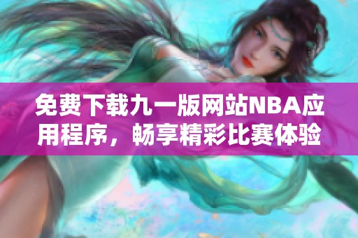 免费下载九一版网站NBA应用程序，畅享精彩比赛体验