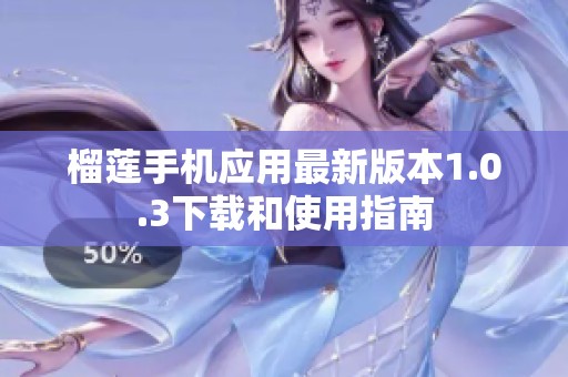 榴莲手机应用最新版本1.0.3下载和使用指南