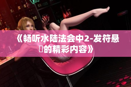 《畅听水陆法会中2-发符悬旛的精彩内容》