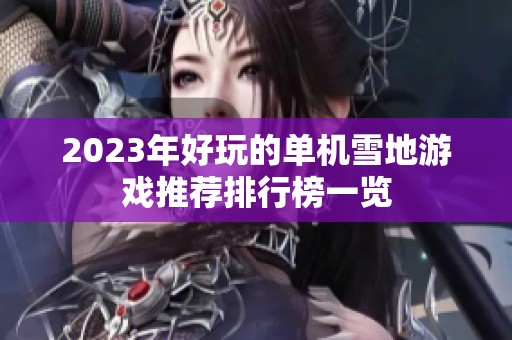 2023年好玩的单机雪地游戏推荐排行榜一览