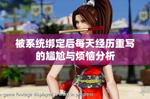 被系统绑定后每天经历重写的尴尬与烦恼分析
