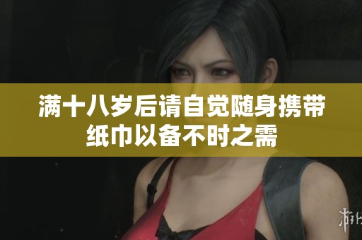满十八岁后请自觉随身携带纸巾以备不时之需