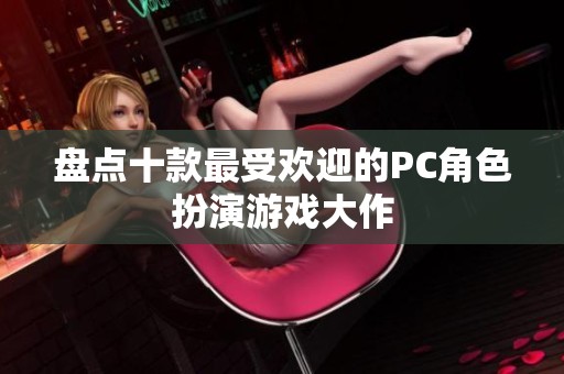 盘点十款最受欢迎的PC角色扮演游戏大作