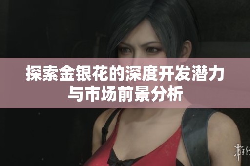 探索金银花的深度开发潜力与市场前景分析