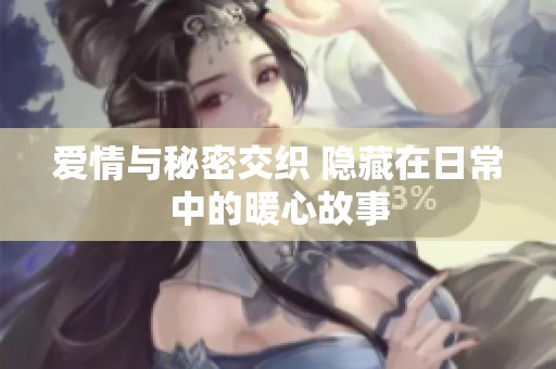 爱情与秘密交织 隐藏在日常中的暖心故事