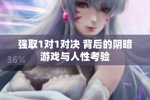 强取1对1对决 背后的阴暗游戏与人性考验