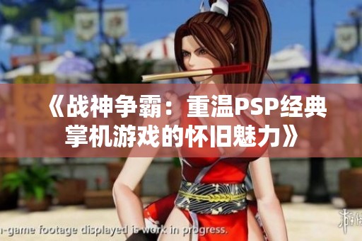 《战神争霸：重温PSP经典掌机游戏的怀旧魅力》