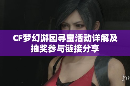 CF梦幻游园寻宝活动详解及抽奖参与链接分享