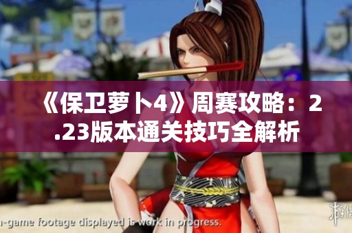 《保卫萝卜4》周赛攻略：2.23版本通关技巧全解析