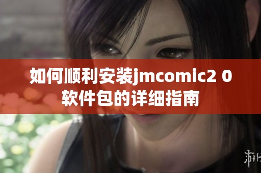 如何顺利安装jmcomic2 0软件包的详细指南