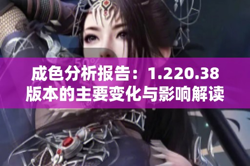 成色分析报告：1.220.38版本的主要变化与影响解读