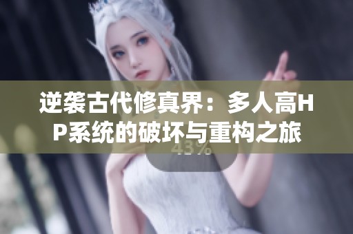 逆袭古代修真界：多人高HP系统的破坏与重构之旅