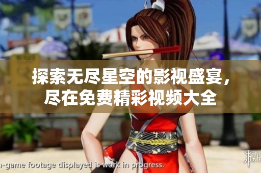 探索无尽星空的影视盛宴，尽在免费精彩视频大全