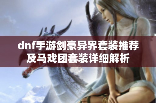 dnf手游剑豪异界套装推荐及马戏团套装详细解析