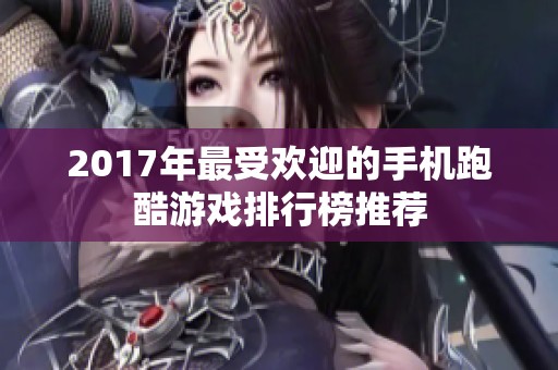 2017年最受欢迎的手机跑酷游戏排行榜推荐