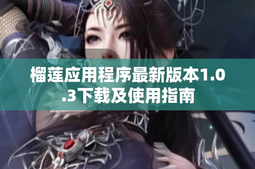 榴莲应用程序最新版本1.0.3下载及使用指南