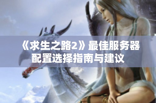 《求生之路2》最佳服务器配置选择指南与建议