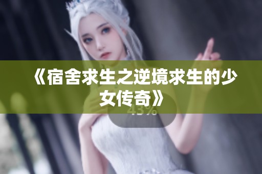 《宿舍求生之逆境求生的少女传奇》