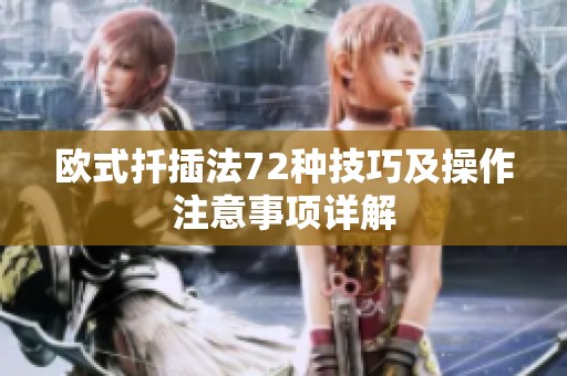 欧式扦插法72种技巧及操作注意事项详解